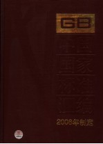 中国国家标准汇<em>编</em>  328  GB 20084-20092  2006年制定