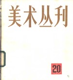 <em>美术</em>丛刊  20