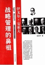 战略管理的鼻祖-伊戈尔·  安索夫