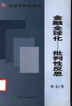 金融全球化  批判性反思
