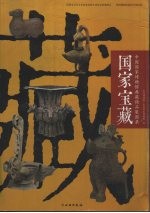 国家宝藏  中国国家博物馆典藏精品展图录