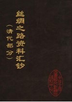 丝绸之路资料汇钞  清代部分  上