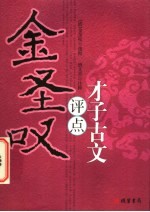<em>金<em>圣叹</em></em>评点才子古文