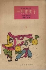 一只皮夹子  说唱、沪剧