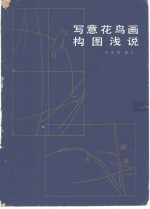 写意花鸟画构图浅说