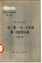 世界史资料丛刊  近代史部分  一九一四-一九一八年第一次世界大战
