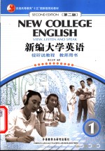 新编大学英语  视听说教程  教师用书  1