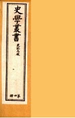 史学丛书  初集  史记质疑  4