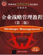 企业战略管理<em>教程</em>