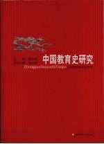 中国教育史研究  2  秦汉魏晋南北朝分卷