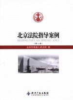 <em>北京</em><em>法院</em>指导案例  第7卷