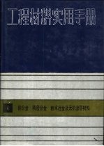 工程材料<em>实用</em><em>手册</em>  4  铜合金  精密合金粉末及无机涂层材料