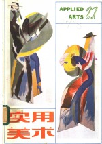 实用<em>美术</em>  27