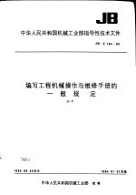 中华<em>人民</em>共和国机械工业部指导性技术文件 编写工程机械操作与维修手册的一般规定 JB/Z194-83