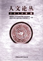 人文论丛  2010年卷