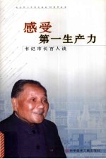 感受第一生产力  书记<em>市长</em>百人谈