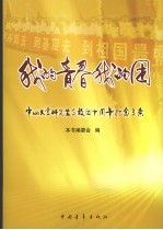 <em>我的</em>青春<em>我的</em>团  中山<em>大学</em>研究生支教团十周年纪念文集