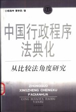 中国行政程序法典化  从比较法角度研究