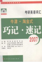 2007年牛津·<em>淘金</em>式  考研英语词汇巧记·速记