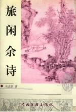 旅闲余诗
