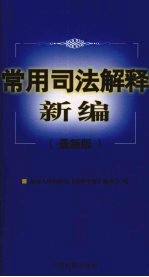 常用司法解释新<em>编</em>  最新版