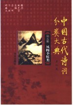 中国古代诗词分类大典  第5册  风物季候类