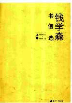 钱学森书信<em>选</em>  上  1956.2-1991.12