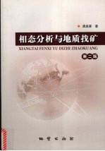 相态分析与地质找矿  第2版