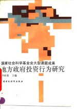 地方政府<em>投资</em><em>行为</em>研究
