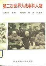 第二次世界大战事件人物