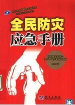 全民防灾应急<em>手册</em>