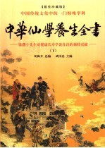 中华仙学养生全书  下