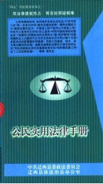 公民<em>实用</em>法律<em>手册</em>  “四五”普法<em>教育</em>读本之一