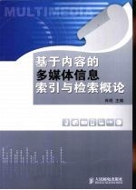 <em>基于</em>内容<em>的</em>多媒体<em>信息</em>索引与检索概论