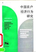 中国农户经济行为研究
