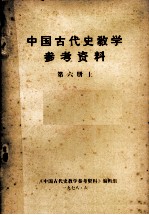 中国古代教学参考资料  第6册  上