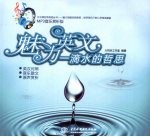 魅力英文  一滴水的哲思  MP3音乐赏析版  中英文<em>对照</em>