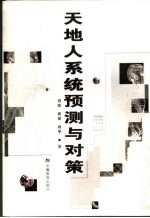 天地人系统预测与对策