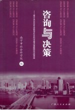 咨询与决策  南宁市2008年度哲学社会科学<em>重点</em><em>课题</em><em>研究</em>成果选