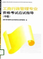 工商行政管理<em>专业</em><em><em>资格</em><em>考试</em></em>应试指导  中级