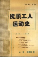 抚顺工人运动史  1901-1949.10