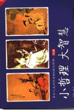 小哲理  大智慧  青年人走向社会的8堂必修课  <em>7</em>  沟通