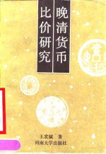 晚清货币比价研究