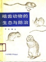 啮齿<em>动物</em>的生态与<em>防治</em>