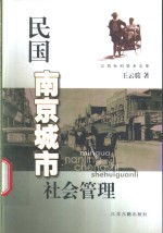民国南京城市社会管理