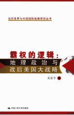霸权的逻辑  地理政治与战后美国大战略