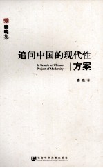 <em>追问</em>中国<em>的</em>现代性方案