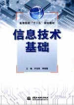 信息<em>技术</em>基础