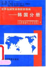世界各国<em>贸易</em><em>和</em>投资指南  韩国分册