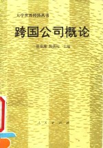跨国公司概论